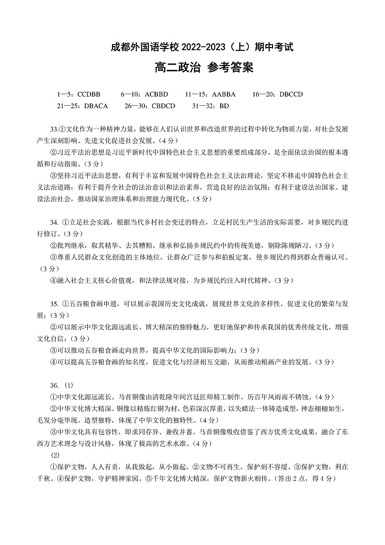 成都外国语学校2022-2023学年度高二上期期中考试政治答案第1页