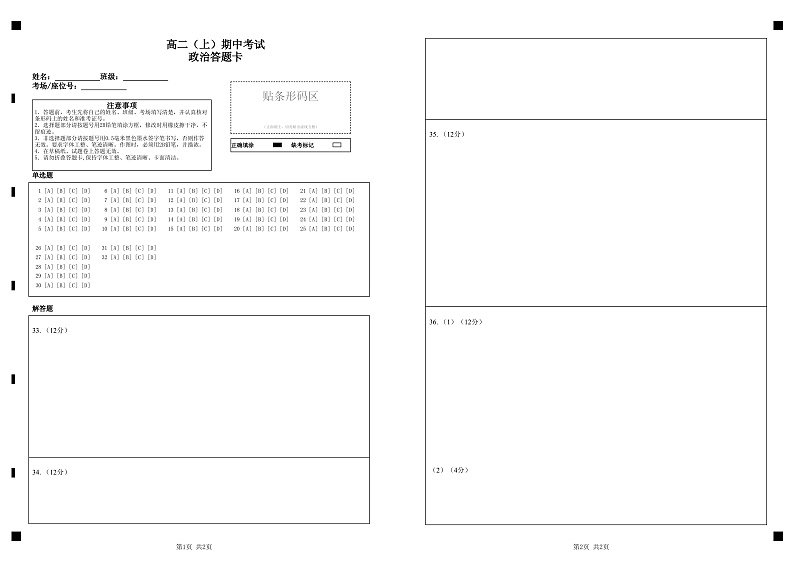 成都外国语学校2022-2023学年度高二上期期中考试政治答题卡第1页