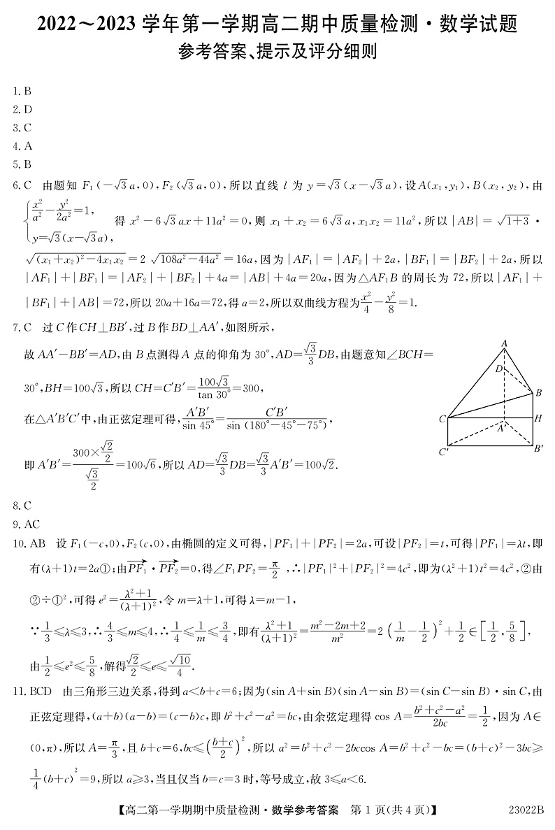 辽宁省锦州市某校2022-2023学年高二上学期期中考试数学答案第1页