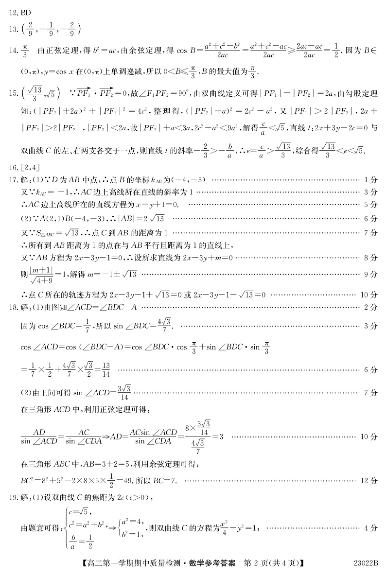 辽宁省锦州市某校2022-2023学年高二上学期期中考试数学答案第2页