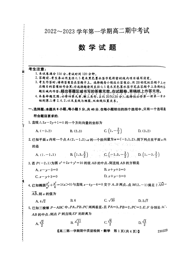 辽宁省锦州市某校2022-2023学年高二上学期期中考试数学试题第1页