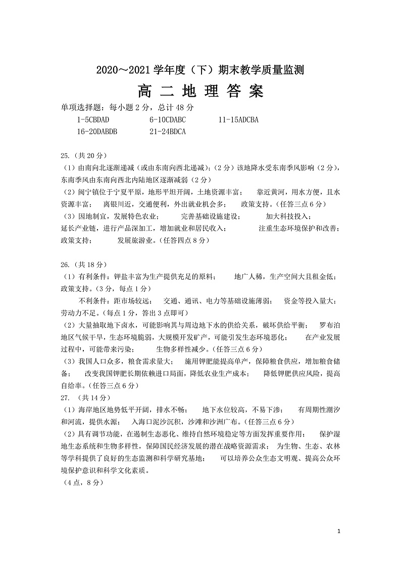 2020-2021学年辽宁省丹东市高二下学期期末教学质量监测地理试题 PDF版01