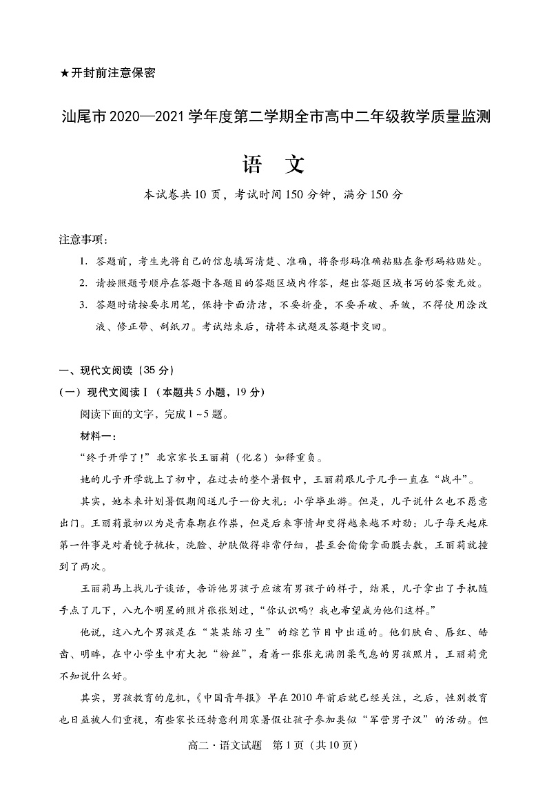 广东省汕尾市2020-2021学年高二下学期期末考试语文试题第1页