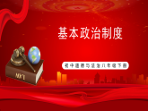 部编版8下道德与法治第五课第二框《基本政治制度》课件+教案