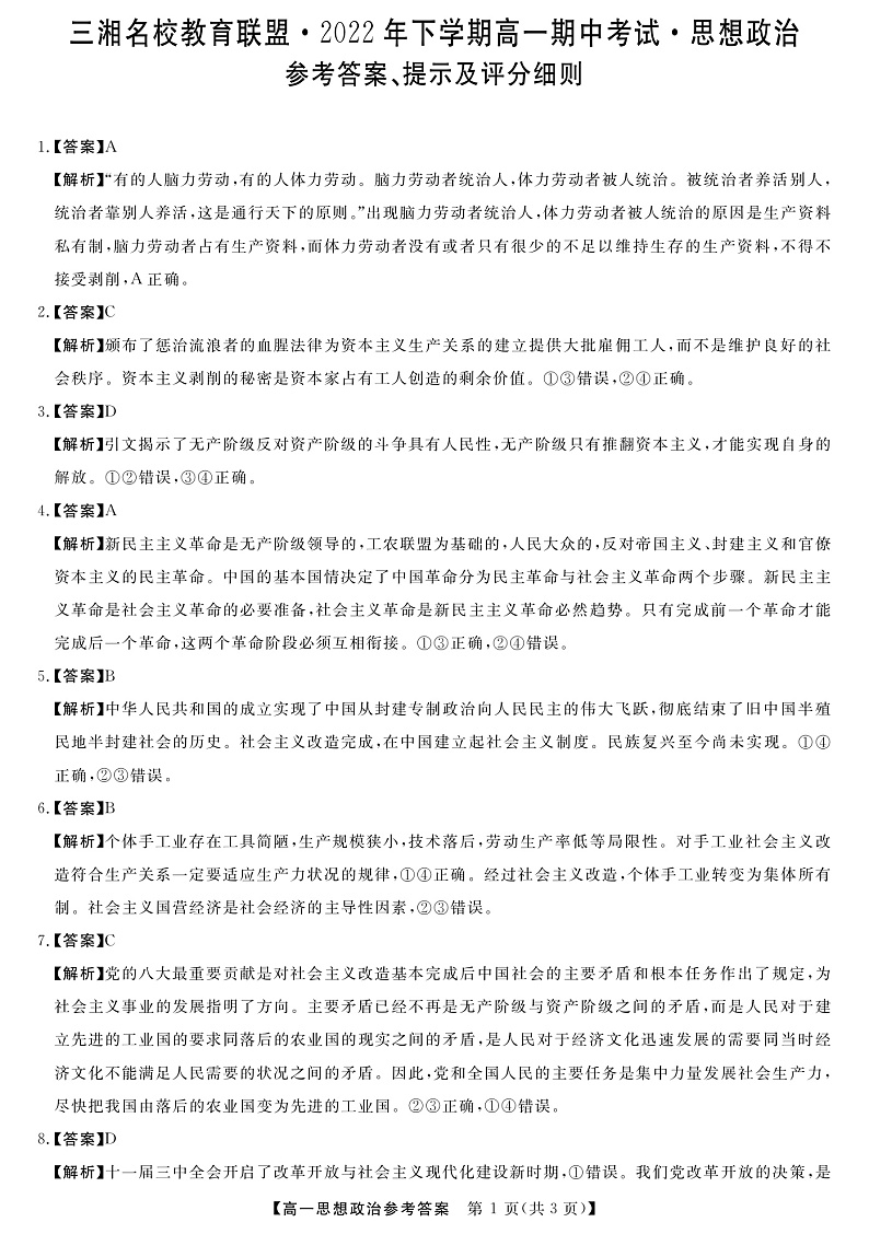 2023湖南省三湘名校教育联盟高一上学期期中联考政治试卷含答案01