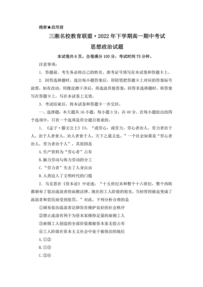 2023湖南省三湘名校教育联盟高一上学期期中联考政治试卷含答案01