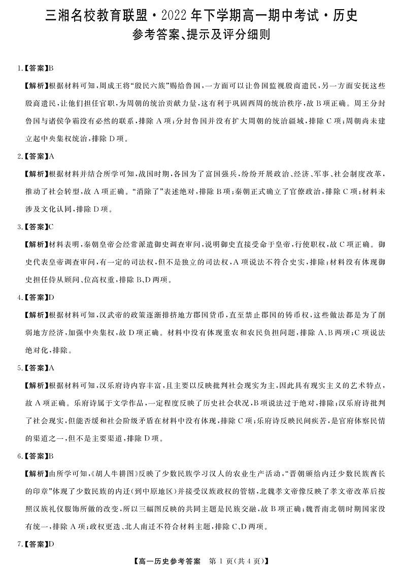 湖南省三湘名校教育联盟2022-2023学年高一上学期期中联考历史答案第1页