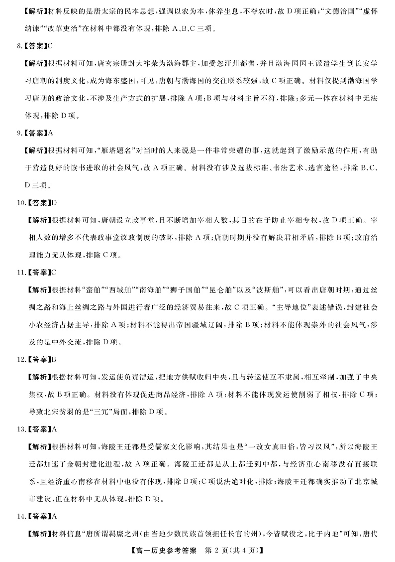 湖南省三湘名校教育联盟2022-2023学年高一上学期期中联考历史答案第2页
