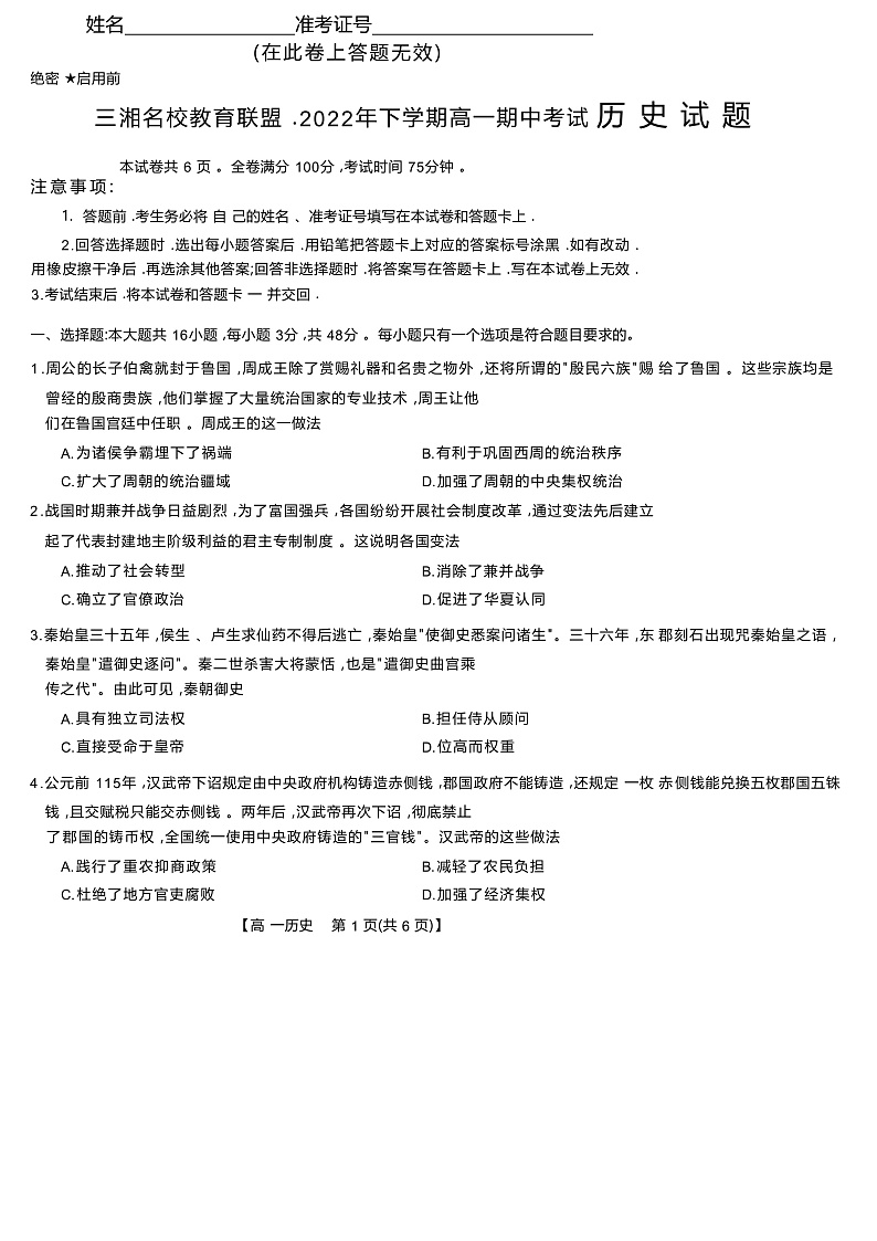 湖南省三湘名校教育联盟2022-2023学年高一上学期期中联考历史试题第1页