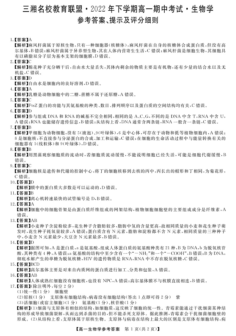 2023湖南省三湘名校教育联盟高一上学期期中联考生物试卷含答案01