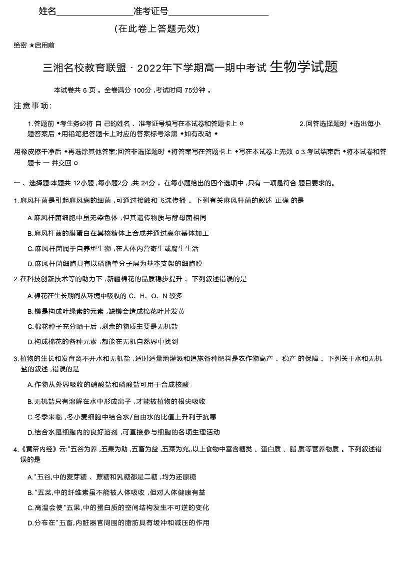 2023湖南省三湘名校教育联盟高一上学期期中联考生物试卷含答案01