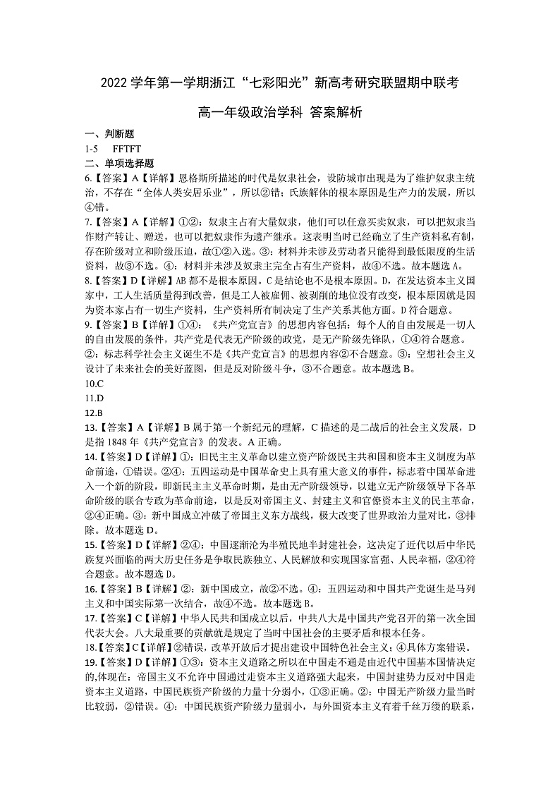 浙江省七彩阳光联盟2022-2023学年高一上学期11月期中政治试题答案第1页