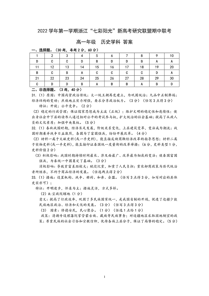浙江省七彩阳光联盟2022-2023学年高一上学期11月期中历史答案第1页