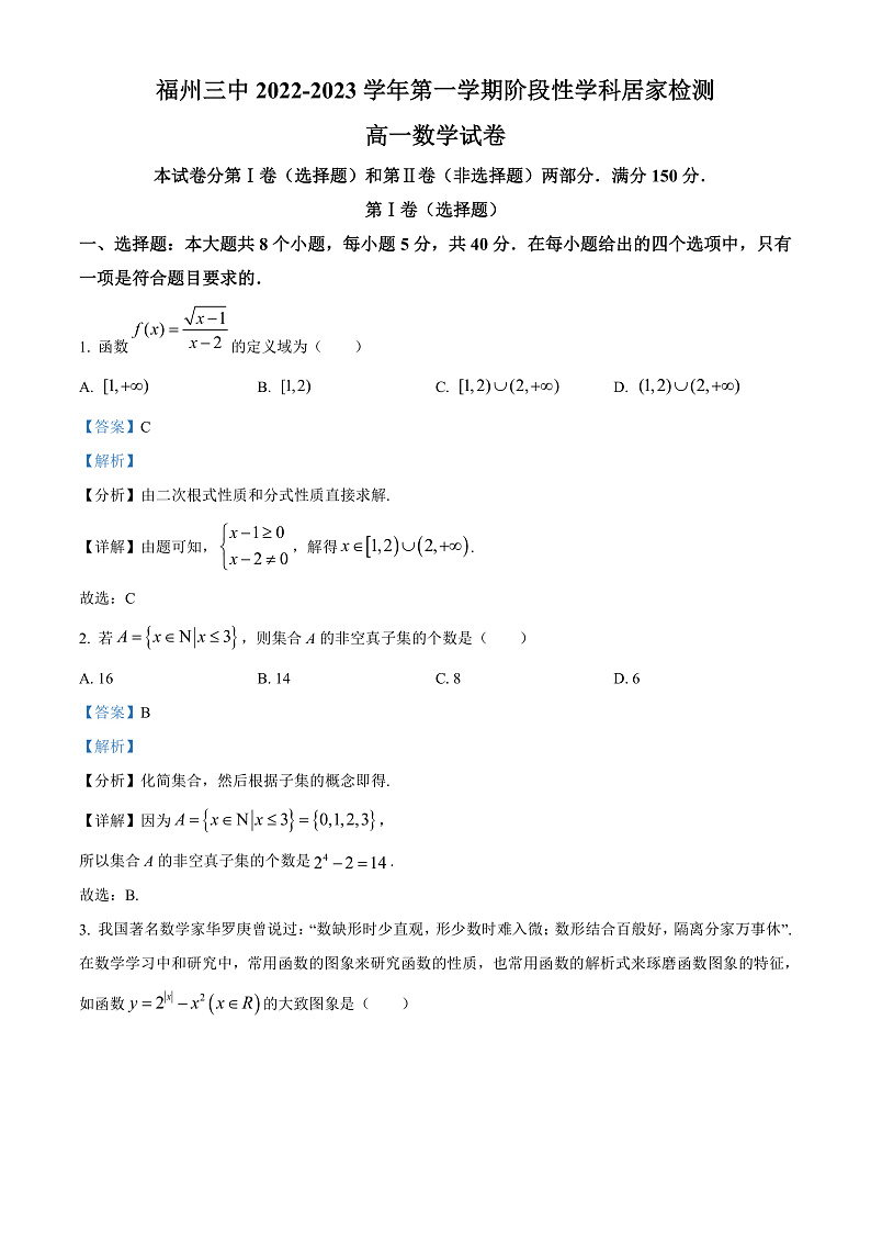 2023福州三中高一上学期期中检测试题数学含答案01