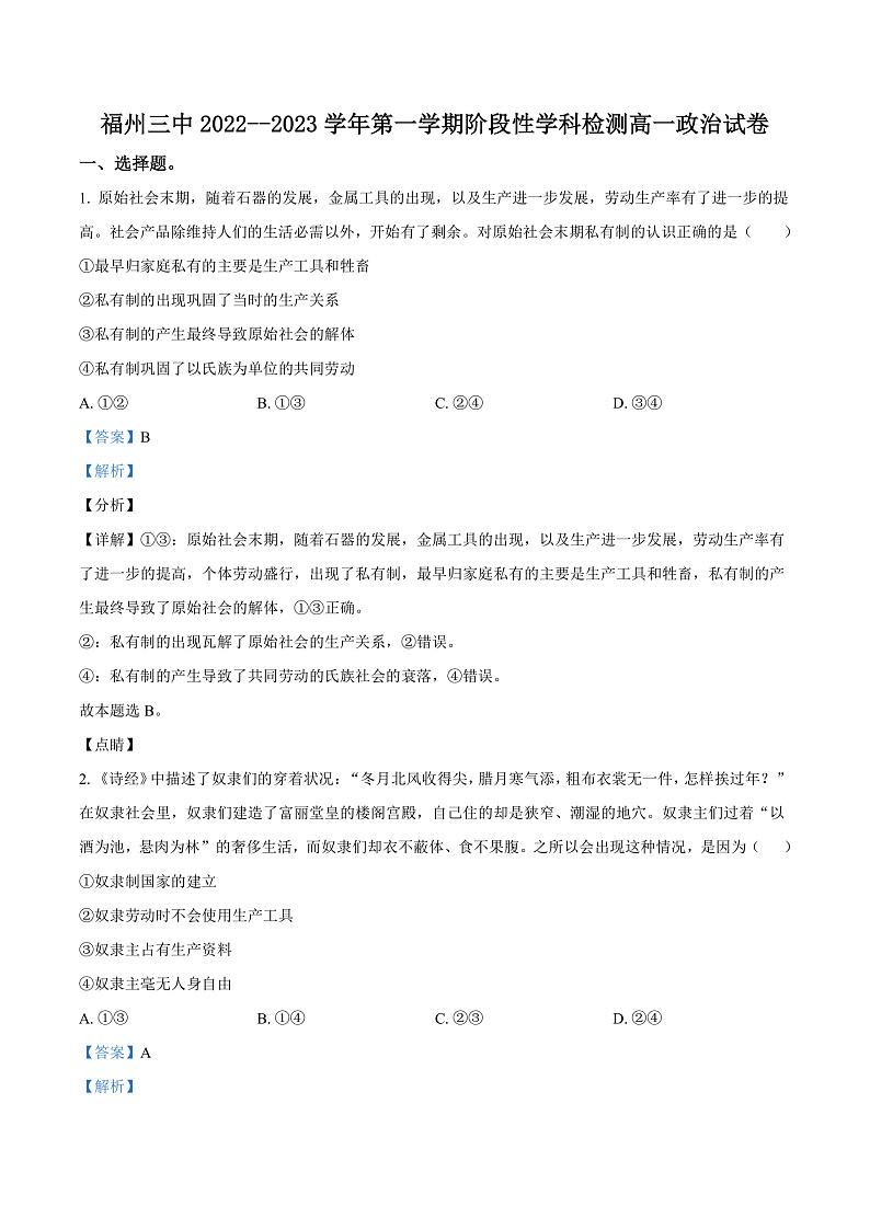 2023福州三中高一上学期期中检测试题政治含答案01