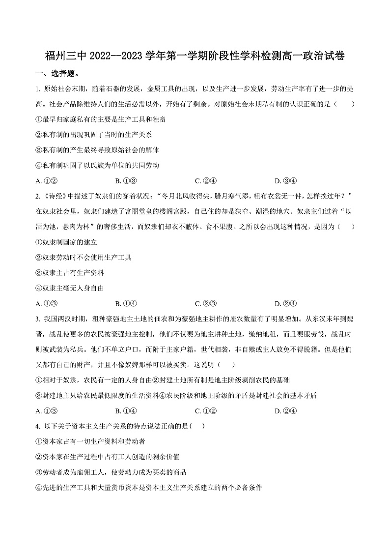 2023福州三中高一上学期期中检测试题政治含答案01