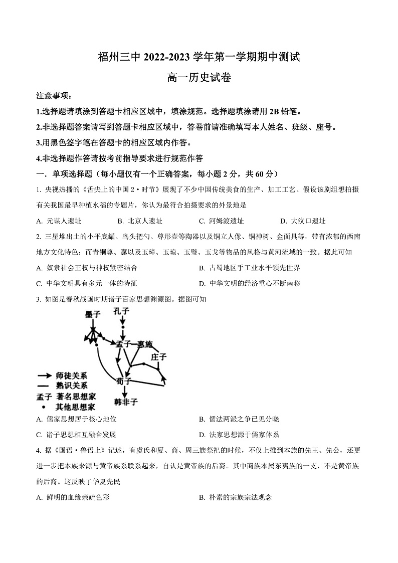 2023福州三中高一上学期期中检测试题历史含答案01