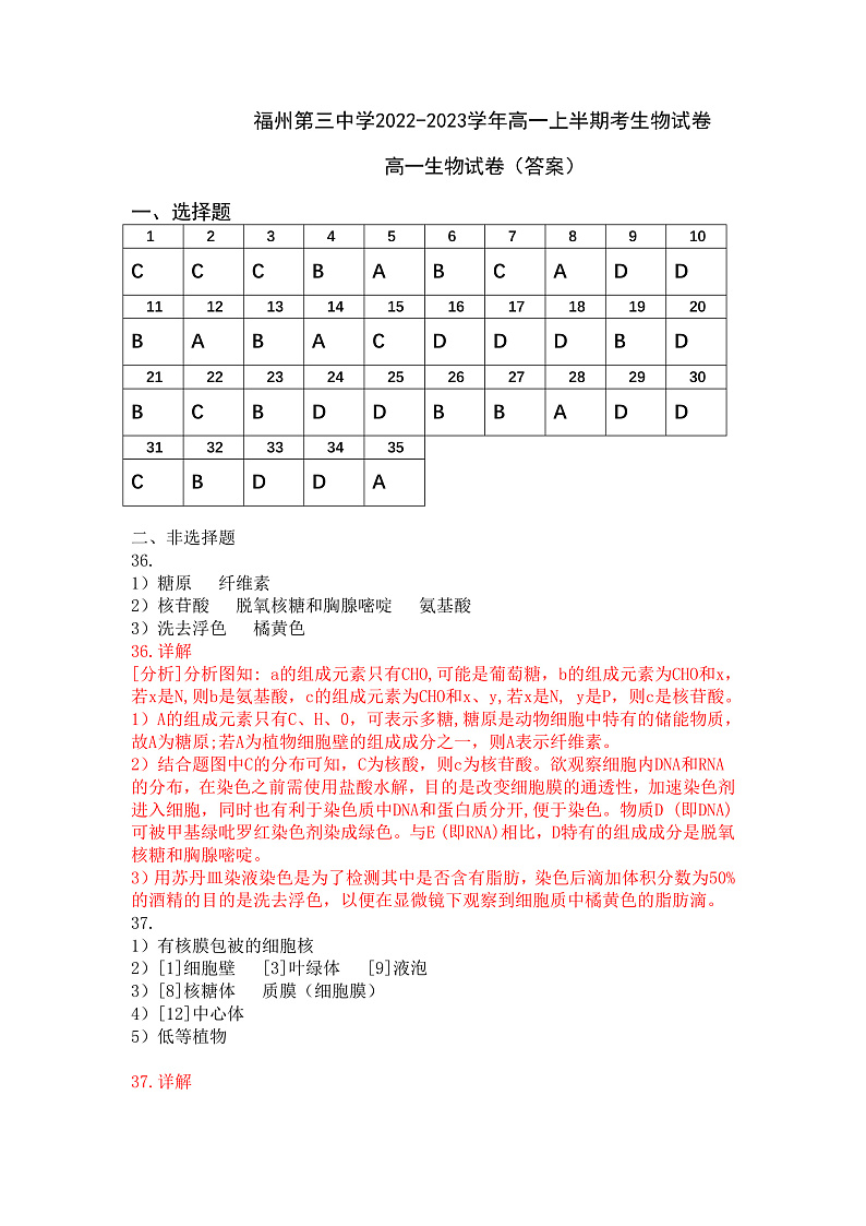 2023福州三中高一上学期期中检测试题生物含答案01