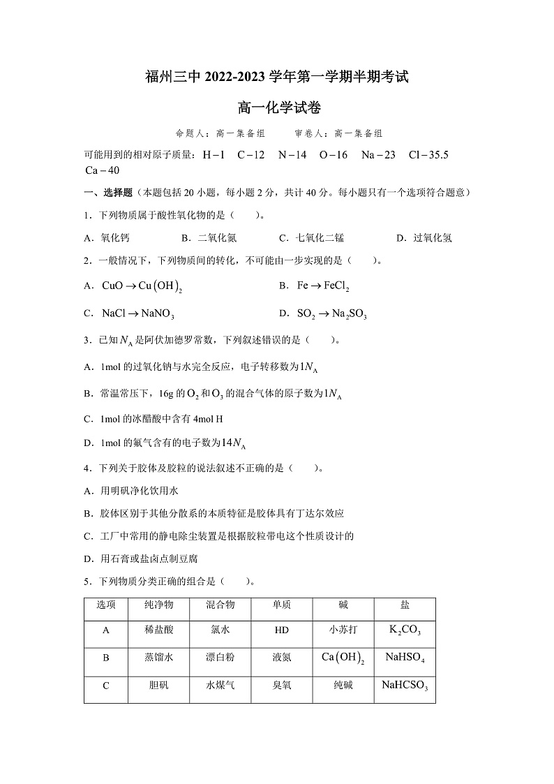 福建省福州第三中学2022-2023学年高一上学期期中检测化学试题第1页