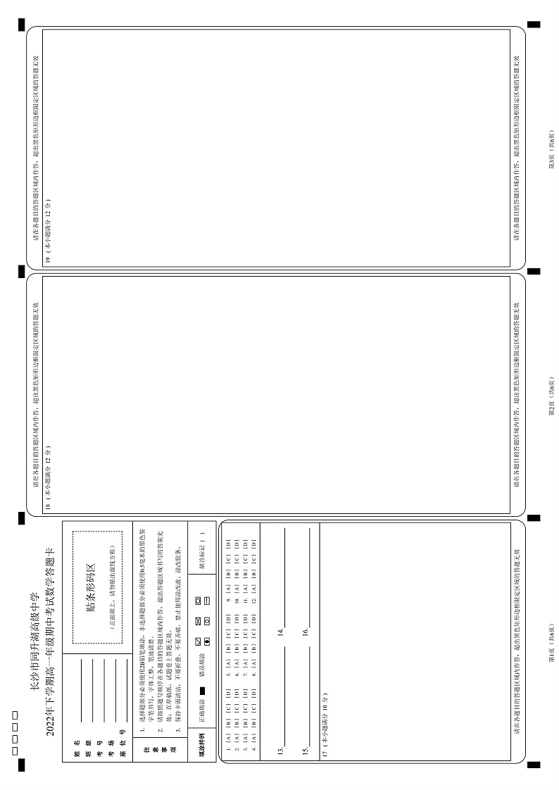 湖南省长沙市同升湖高级中学2022-2023学年高一上学期期中考试数学答题卡第1页