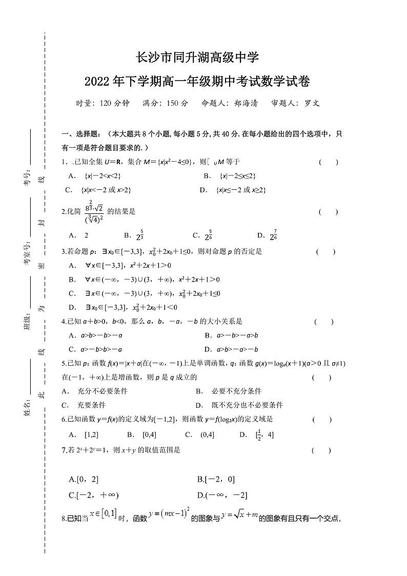湖南省长沙市同升湖高级中学2022-2023学年高一上学期期中考试数学试卷第1页