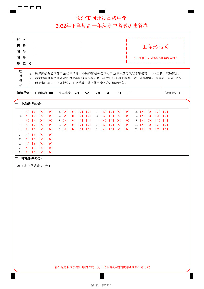 2023长沙同升湖高级中学高一上学期期中考试历史试卷含答案答题卡01