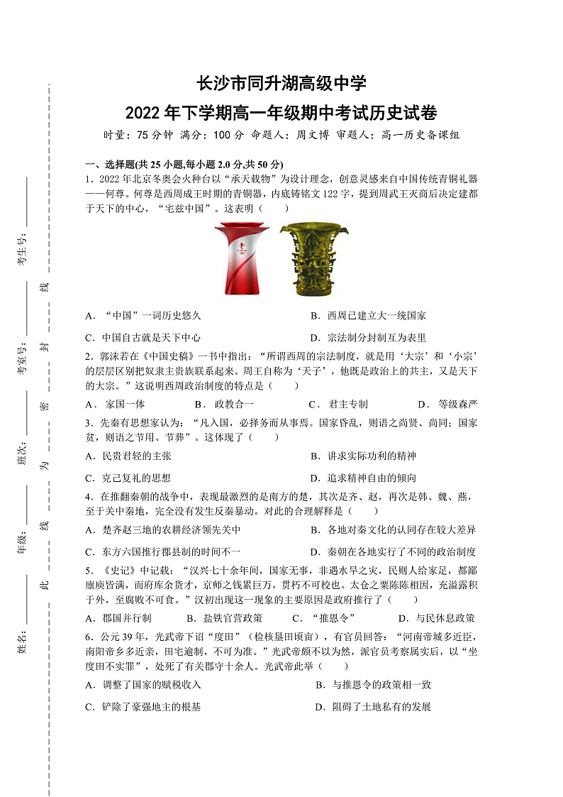2023长沙同升湖高级中学高一上学期期中考试历史试卷含答案答题卡01