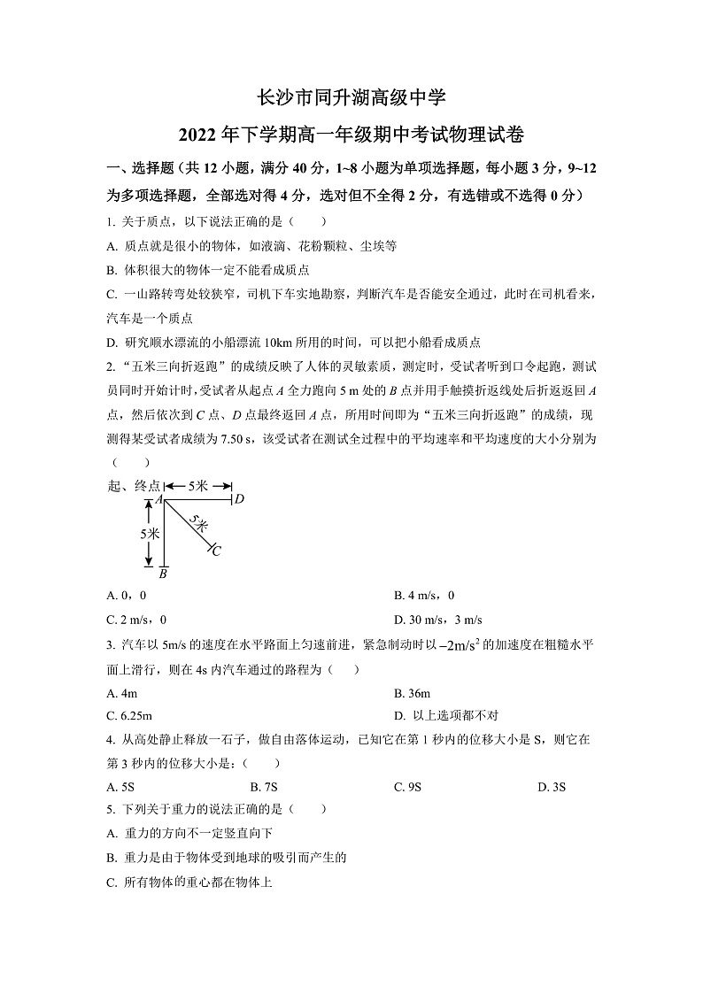 湖南省长沙市同升湖高级中学2022-2023学年高一上学期期中考试物理试题（原卷版）第1页