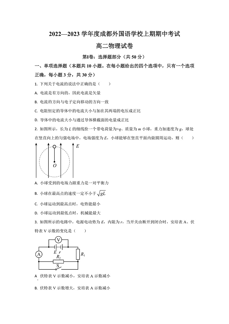 四川省成都外国语学校2022-2023学年高二上学期期中考试物理试题01