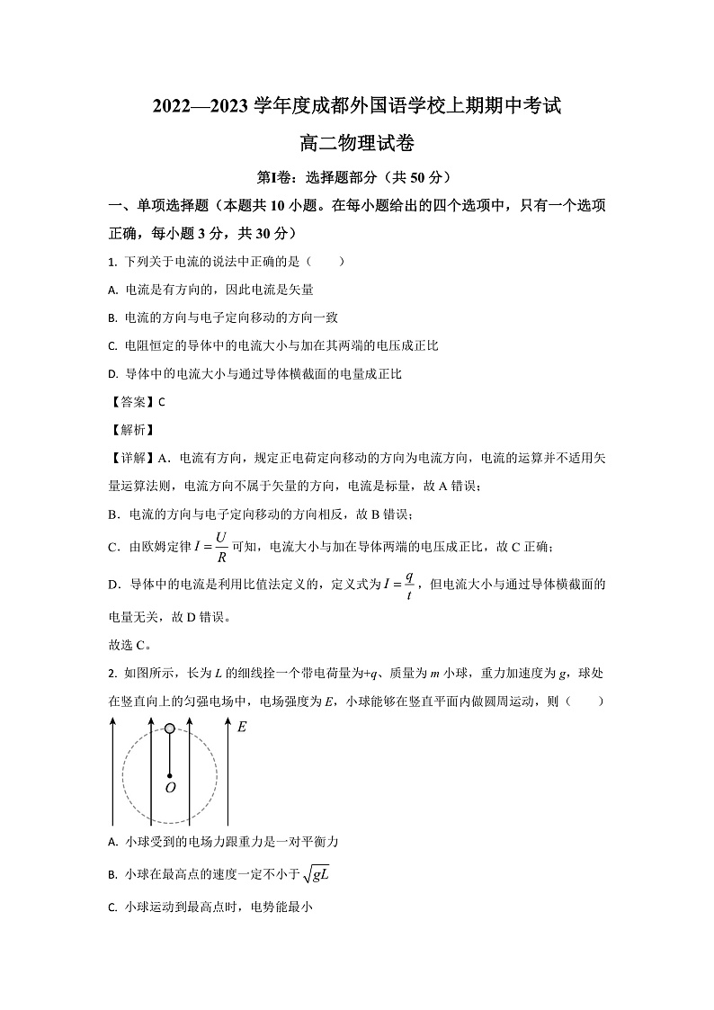 四川省成都外国语学校2022-2023学年高二上学期期中考试物理试题01