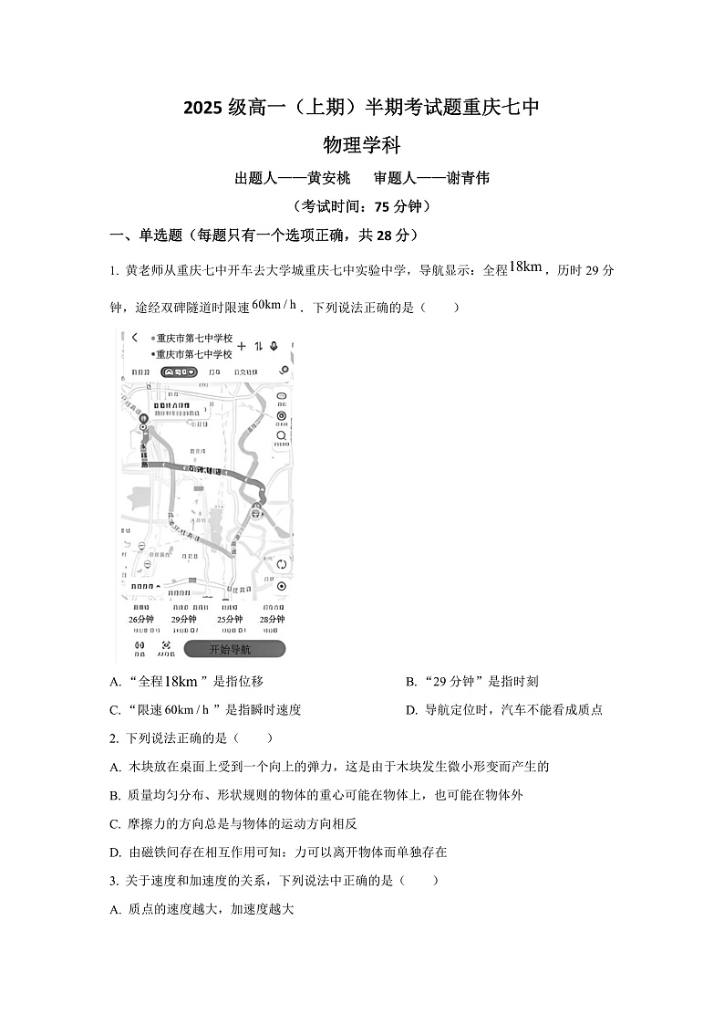 重庆市第七中学2022-2023学年高一上学期半期考试物理试题（原卷版）第1页