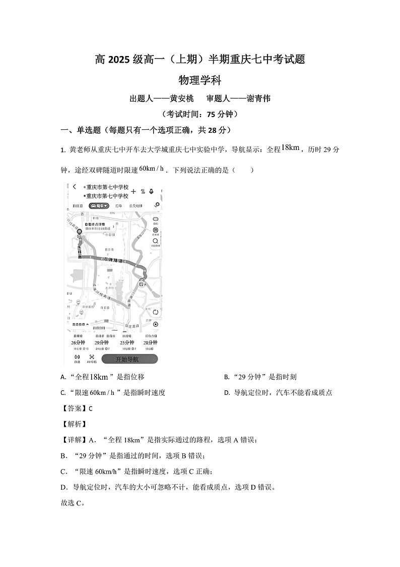 重庆市第七中学2022-2023学年高一上学期半期考试物理试题（解析版）第1页