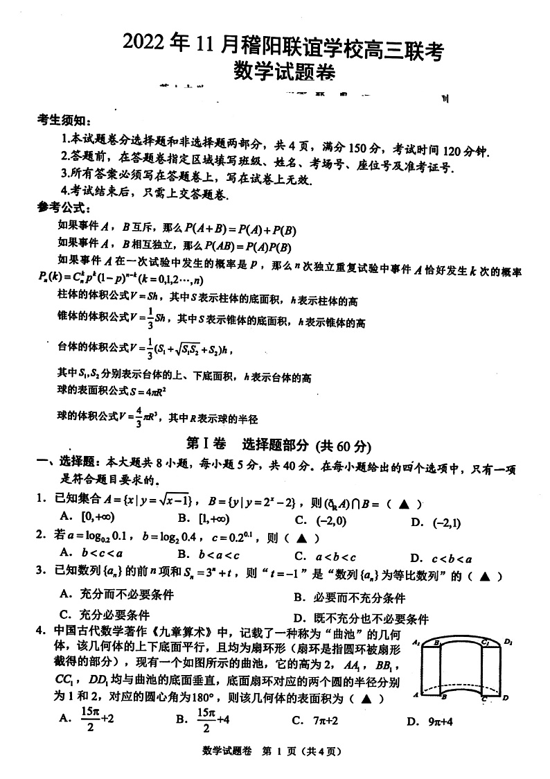 2023浙江省稽阳联谊学校高三上学期11月期中联考试题数学含答案01