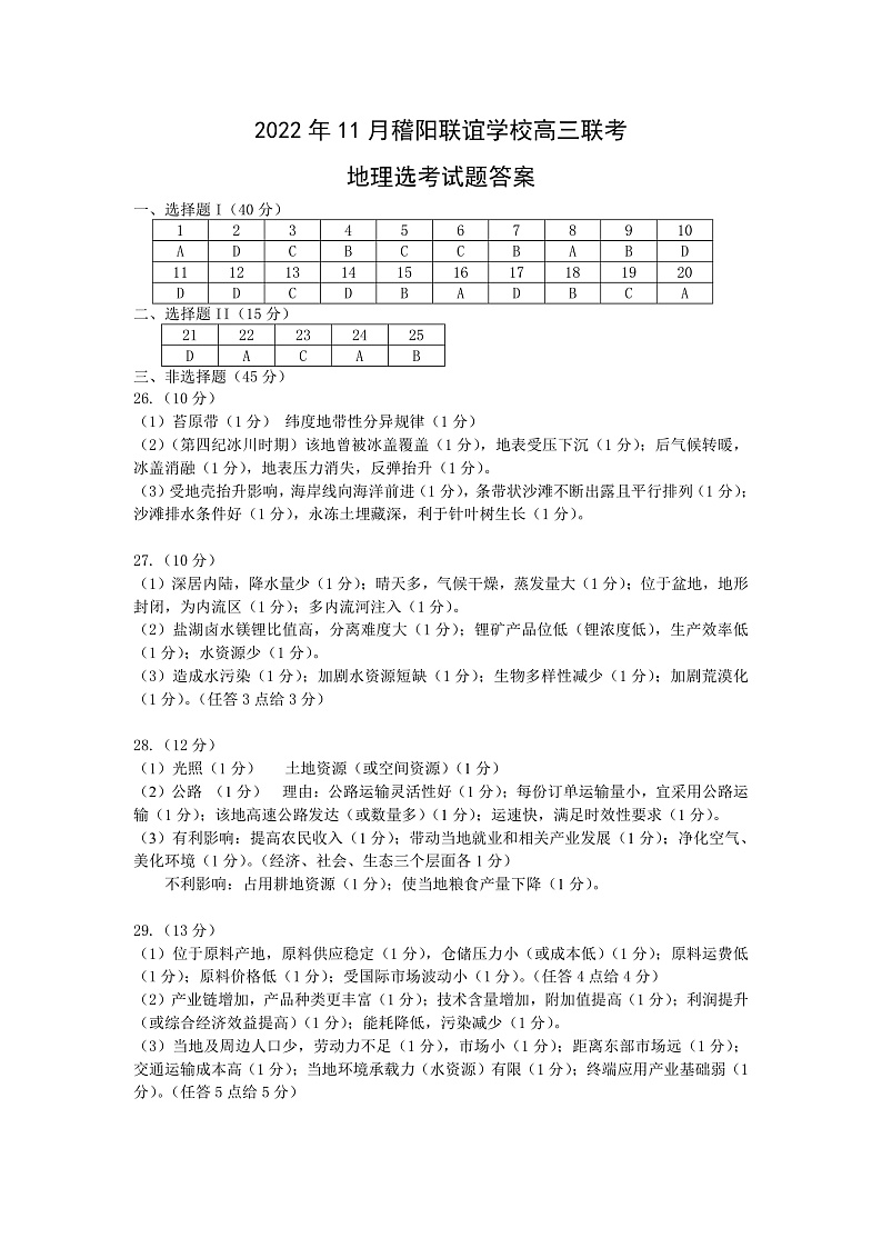 2023浙江省稽阳联谊学校高三上学期11月期中联考试题地理含答案01
