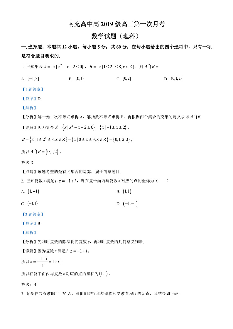 2022南充高级中学高三上学期第一次月考试题数学（理）含解析01