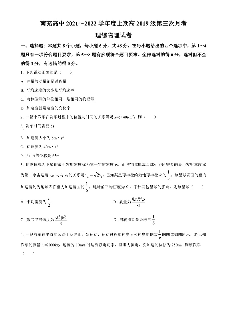 2022届四川省南充高级中学高三（上）第三次月考理综物理试题 Word版无答案第1页