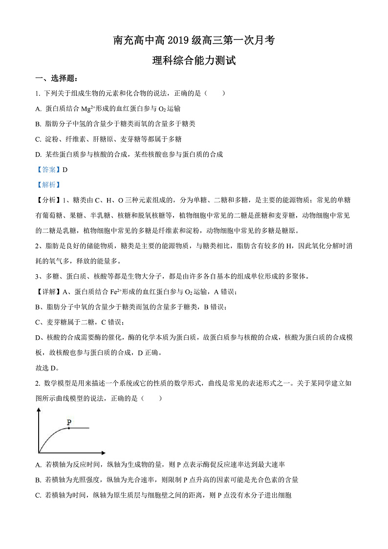 2022南充高级中学高三上学期第一次月考试题理综生物含解析01