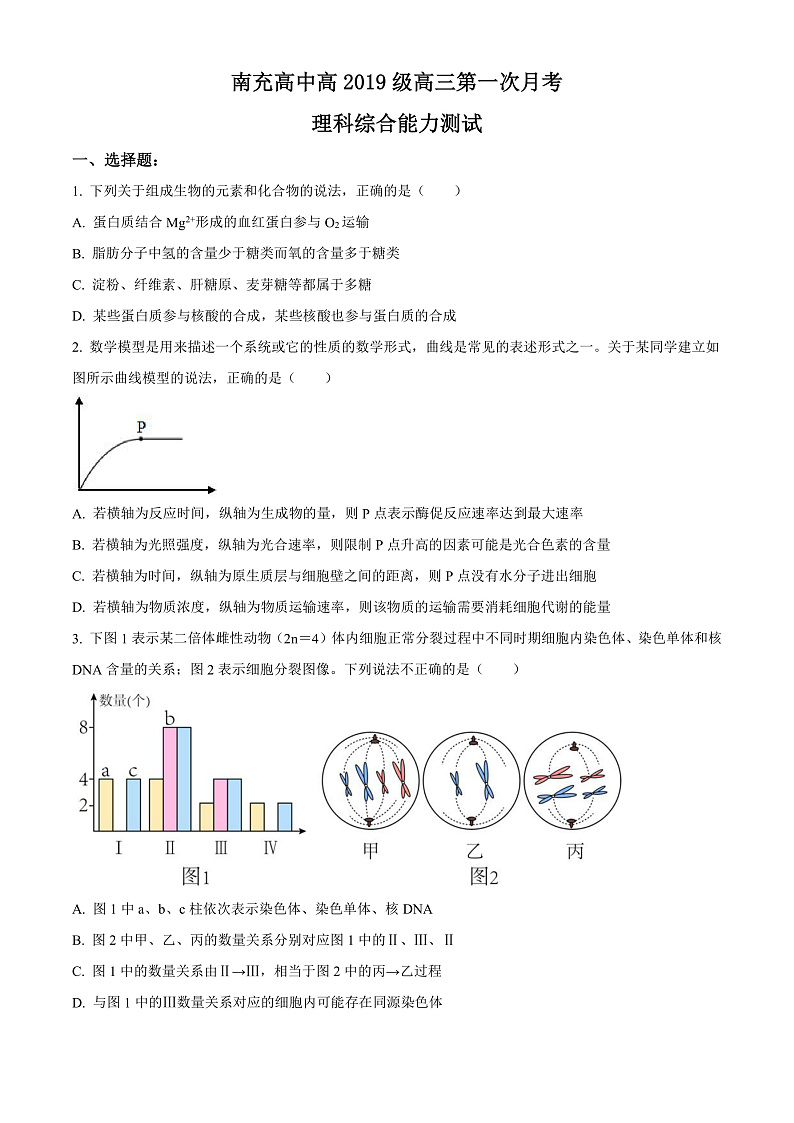 2022南充高级中学高三上学期第一次月考试题理综生物含解析01