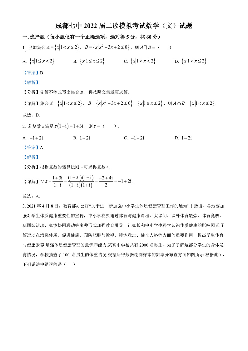四川省成都市第七中学2021-2022学年高三下学期二诊模拟考试数学（文）试题  Word版含解析第1页
