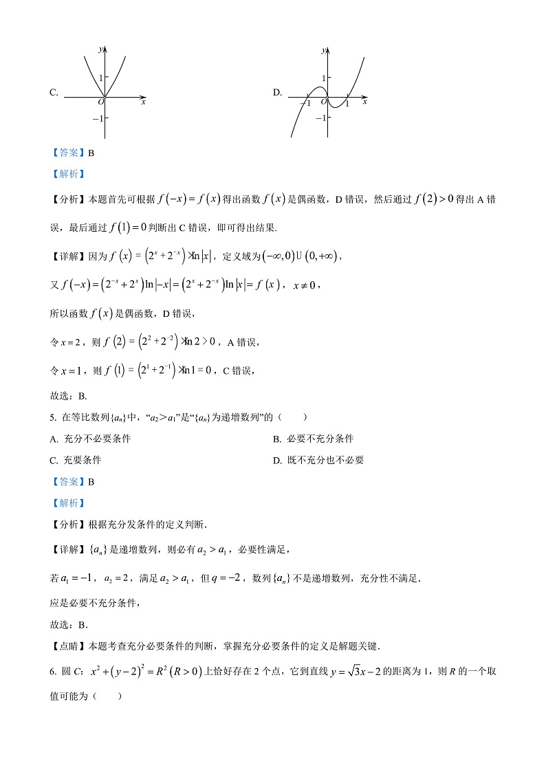 四川省成都市第七中学2021-2022学年高三下学期二诊模拟考试数学（文）试题  Word版含解析第3页