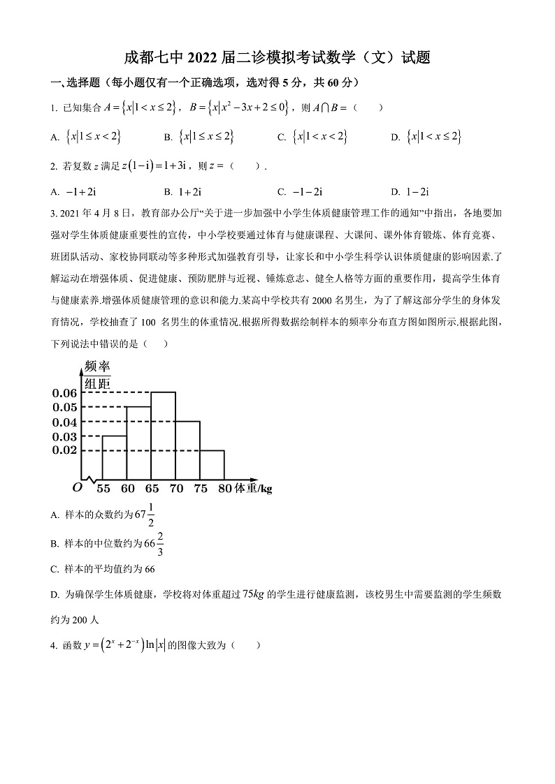 四川省成都市第七中学2021-2022学年高三下学期二诊模拟考试数学（文）试题 Word版无答案第1页