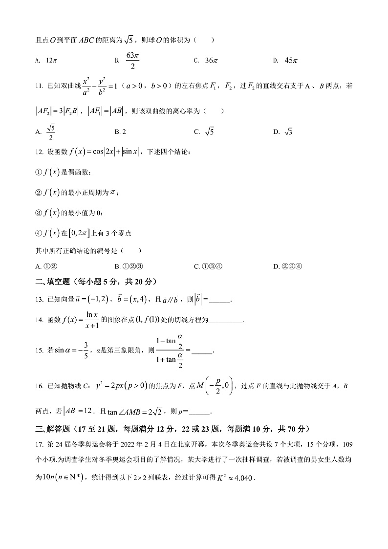 四川省成都市第七中学2021-2022学年高三下学期二诊模拟考试数学（文）试题 Word版无答案第3页