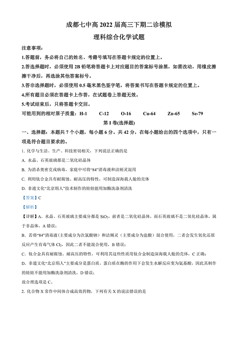 四川省成都市第七中学2022届高三下学期二诊模拟考试理综化学试题  Word版含解析第1页
