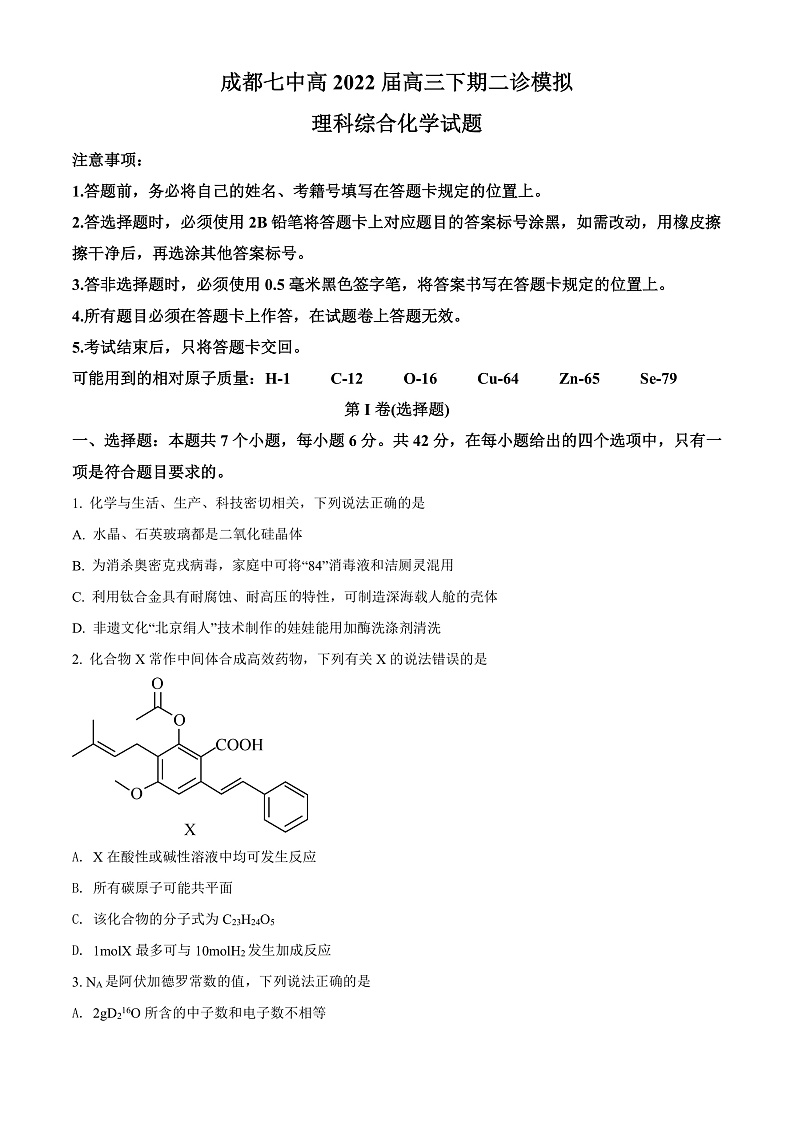 四川省成都市第七中学2022届高三下学期二诊模拟考试理综化学试题 Word版无答案第1页