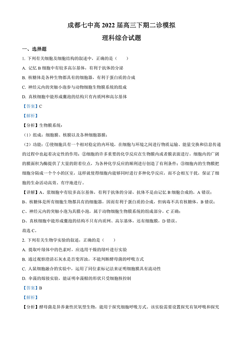 2022成都七中高三下学期二诊模拟考试理综生物含解析01