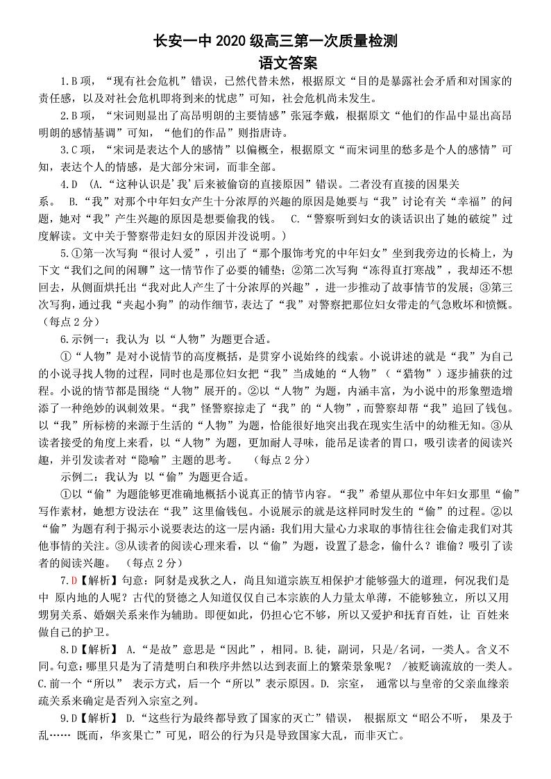 2023西安长安区一中高三上学期第二次质量检测语文含答案01