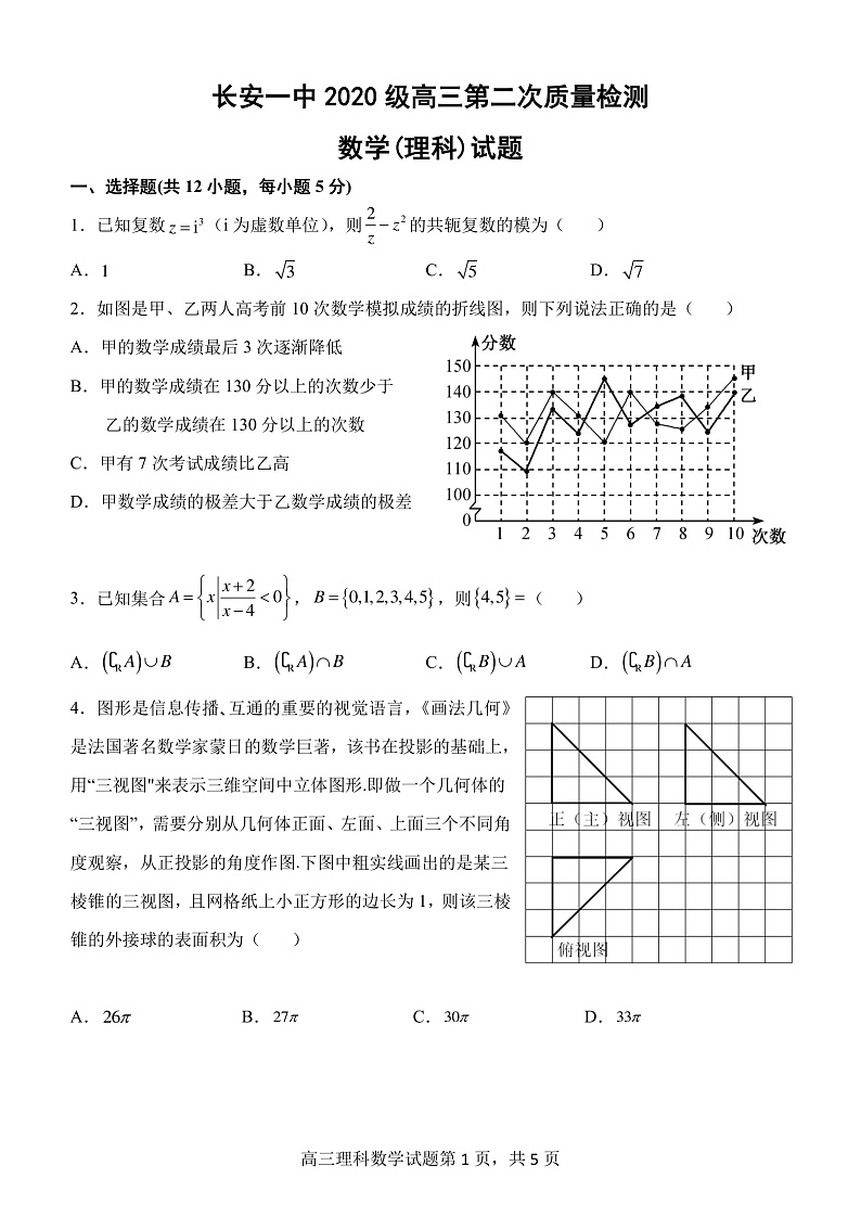 陕西省西安市长安区第一中学2022-2023学年高三上学期第二次质量检测数学（理）试题第1页