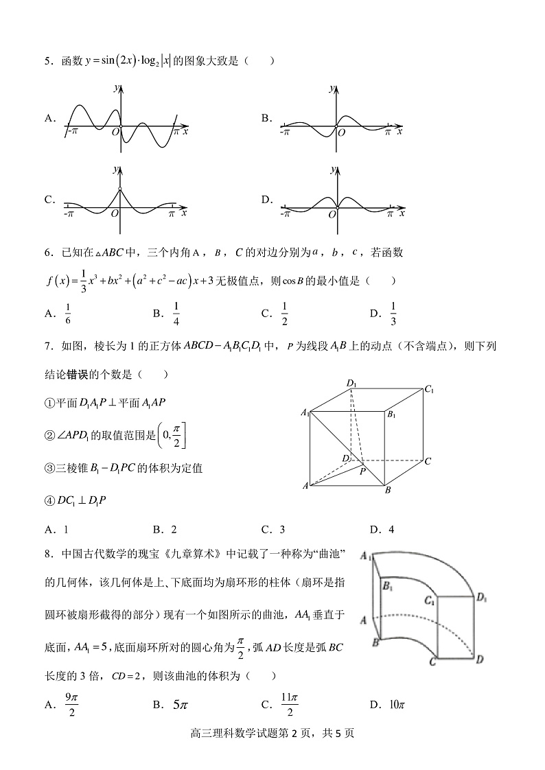 陕西省西安市长安区第一中学2022-2023学年高三上学期第二次质量检测数学（理）试题第2页