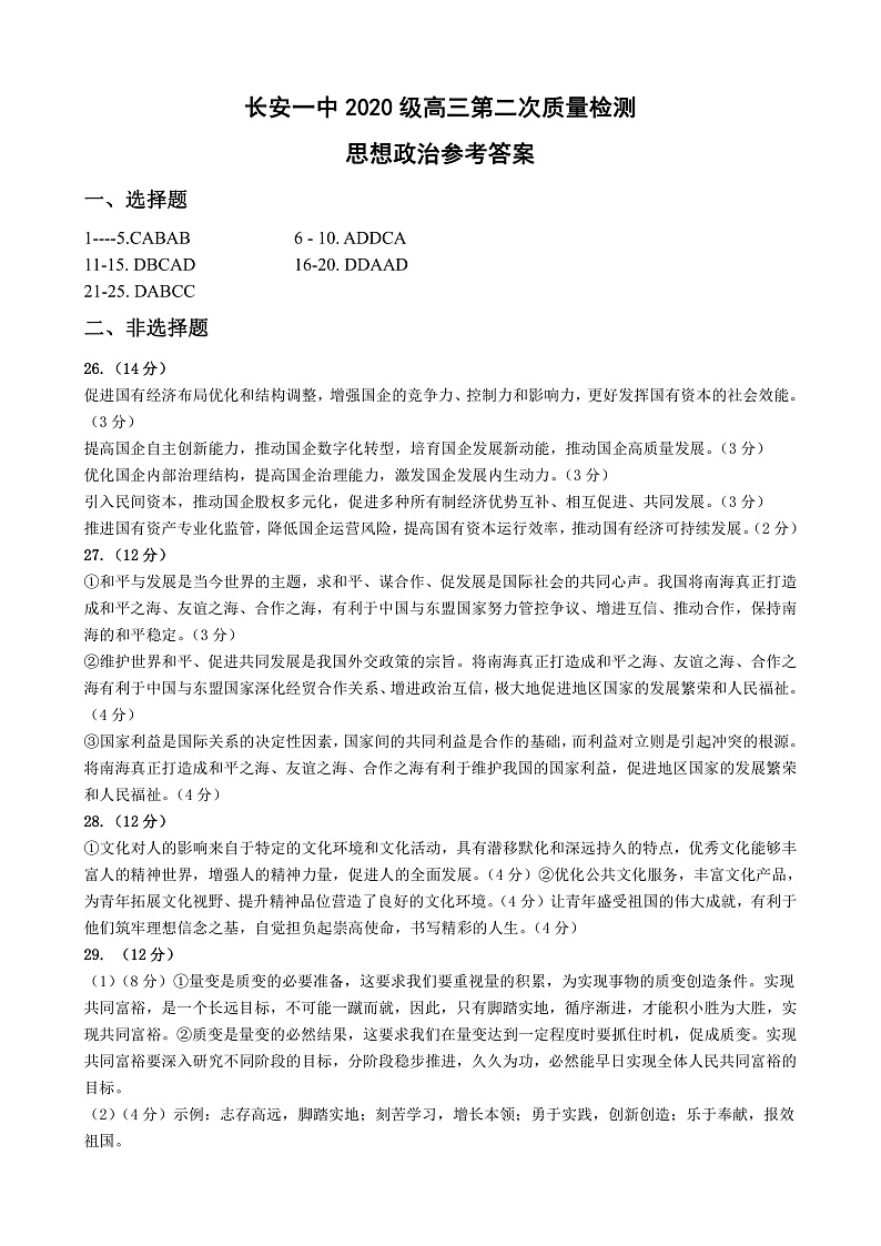 陕西省西安市长安区第一中学2022-2023学年高三上学期第二次质量检测政治答案第1页