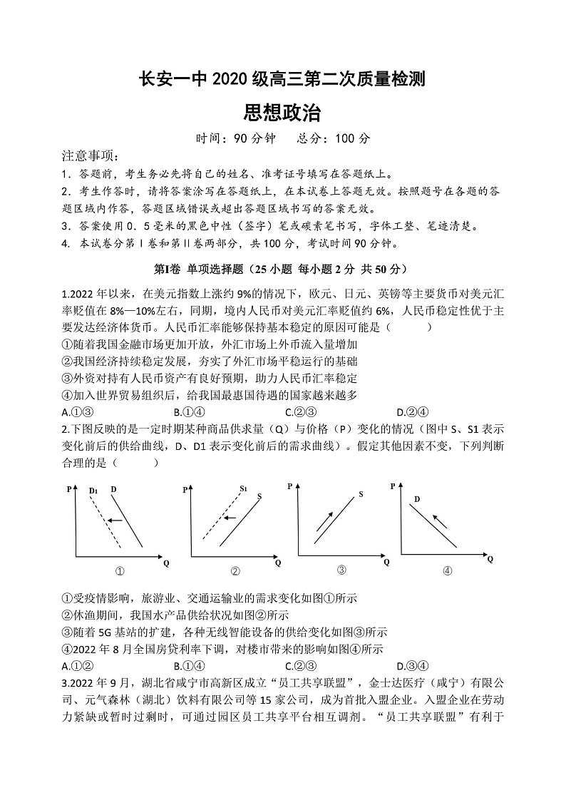 陕西省西安市长安区第一中学2022-2023学年高三上学期第二次质量检测政治试题第1页